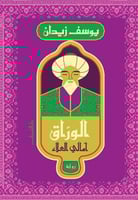 الوراق أمالي العلاء H2