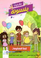 حكايات ينسونة 1/7 H2