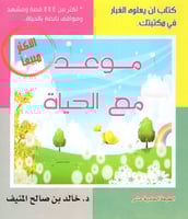 موعد مع الحياة ج 1