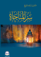 سر المناجاة