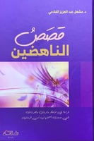 قصص الناهضين H2