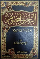 الرحيق المختوم ر H2