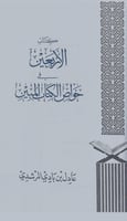 الأربعين في خواص الكتاب المبين