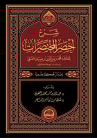 شرح اخصر المختصرات