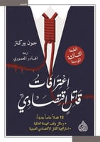 اعترافات قاتل اقتصادي H2