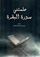 علمتني سورة البقرة H2