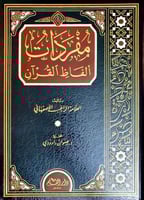 مفردات ألفاظ القران للراغب H2