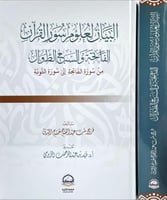 البيان لعلوم سور القران الفاتحة والسبع الطوال من س...