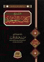 شرح كتاب التوحيد