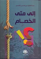 الى متى الخصام