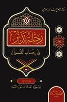 رحلة تدبر في رحاب القران H2