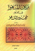 بريق المهو في احكام سجود السهو Z