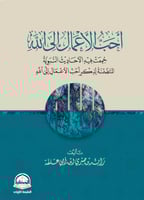 احب الاعمال الى الله