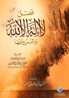 فضل لا إله الا الله