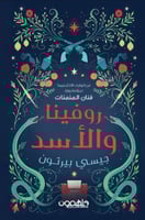 روفينا والاسد H2