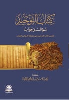 كتاب التوحيد سؤال و جواب