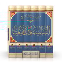 التناسب بين الآيات