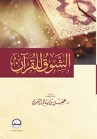 الشوق للقرآن