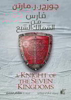 فارس من الممالك السبع H2