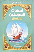 أمهات المؤمنين للأطفال M2