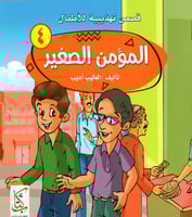 المؤمن الصغير M2