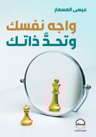 واجه نفسك وتحد ذاتك