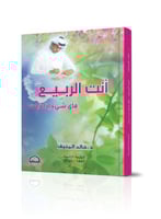 انت الربيع فأي شيء اذا ذبلت