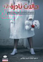 حالات نادرة ج7 H2