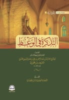 التذكرة في الوعظ