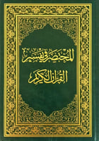 المختصر في تفسير القران الكريم الحجم الكبير