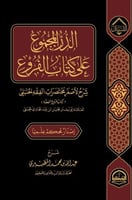 الدرر المجموع على كتاب الفروع