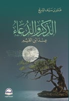 الذكر و الدعاء عند ابن القيم