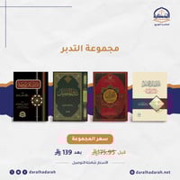 مجموعة التدبر