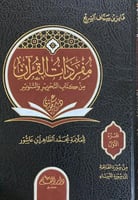 مفردات القران من كتاب التحرير و التنوير 1-5