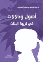 أصول و دلالات في تربية البنات