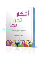 افكار تحيا بها