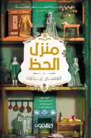 منزل الحظ H2