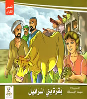 قصص القرآن للأطفال 1/10 M2