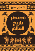 مختصر تاريخ العالم H2