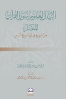 البيان لعلوم سور القران المفصل