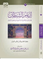 ارغام الشيطان