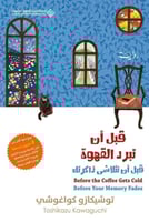 قبل ان تبرد القهوة قبل أن تتلاشى ذاكرتك H2