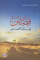 قصص في ساحة القصاص