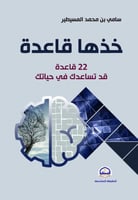 خذها قاعدة 22 قاعدة قد تساعدك في أمور حياتك