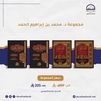 مجموعة د. محمد بن ابراهيم الحمد