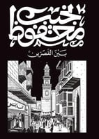 بين القصرين H2