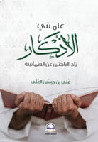 علمتني الأذكار