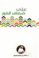 على ضفاف الفرح