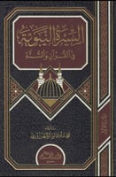السيرة النبوية في القرآن 1/2 H2