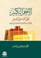 الأجر الكبير